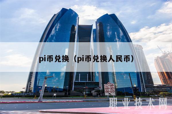 一个pi币200万去杭州换钱,央行决定全面收派币的原因是什么