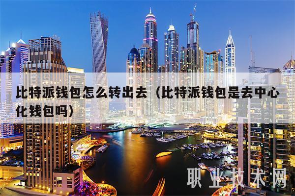 去中心化钱包倒闭了怎么办,去中心化钱包和中心化钱包的区别