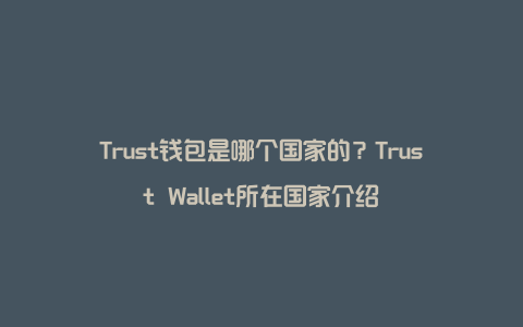 trust钱包下载安卓,trust钱包app下载和安装