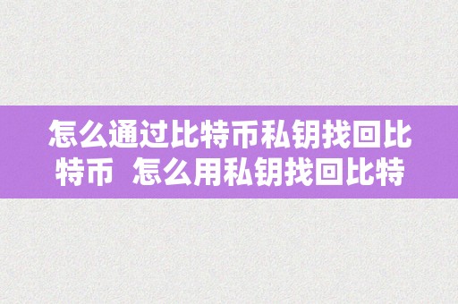 曾经比特币私钥大全,给你们看看我的比特币私钥