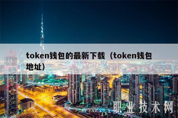 关于token钱包下载2.0版本的信息