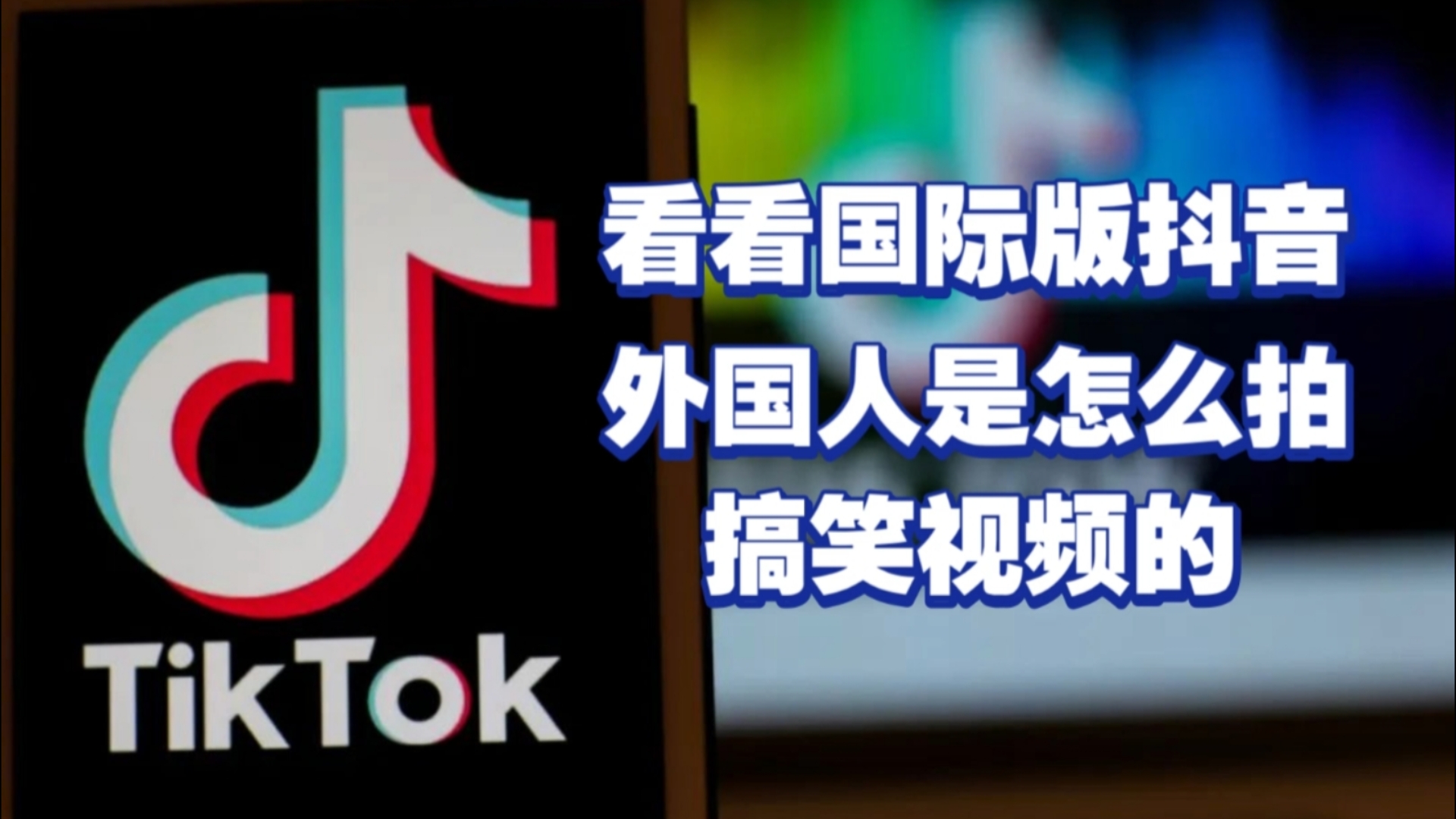 国外版抖音tiktok入口,国外抖音tiktok下载安装教程
