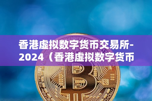 十大虚拟币平台,十大虚拟币交易所下载