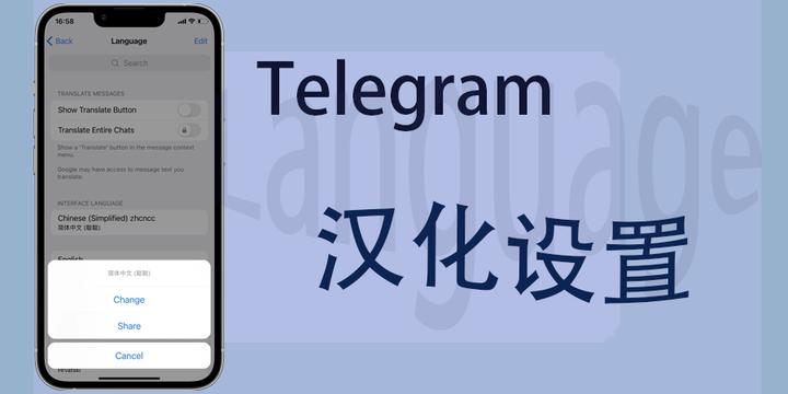 telegeram怎么变中文,telegeram苹果如何调中文
