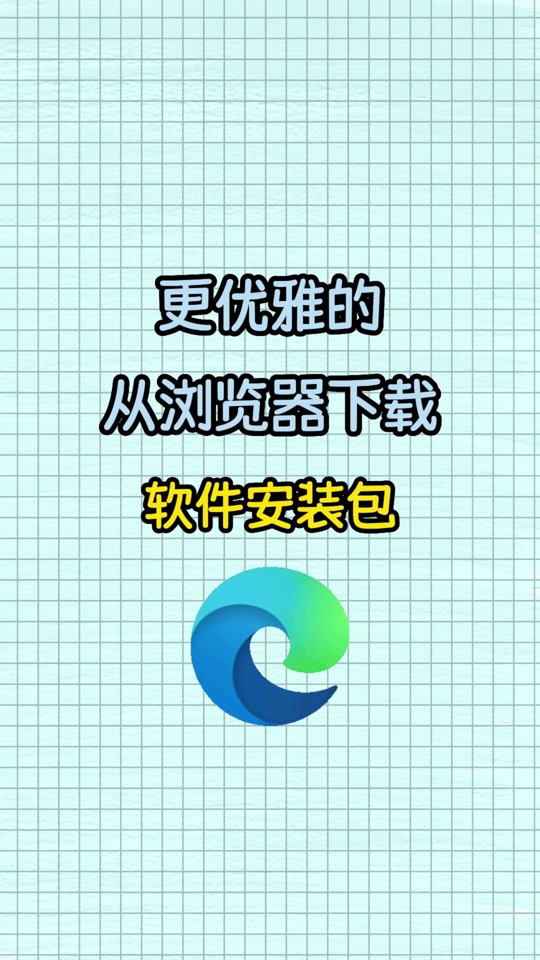 edge下载安装,edge下载安装包总是提示
