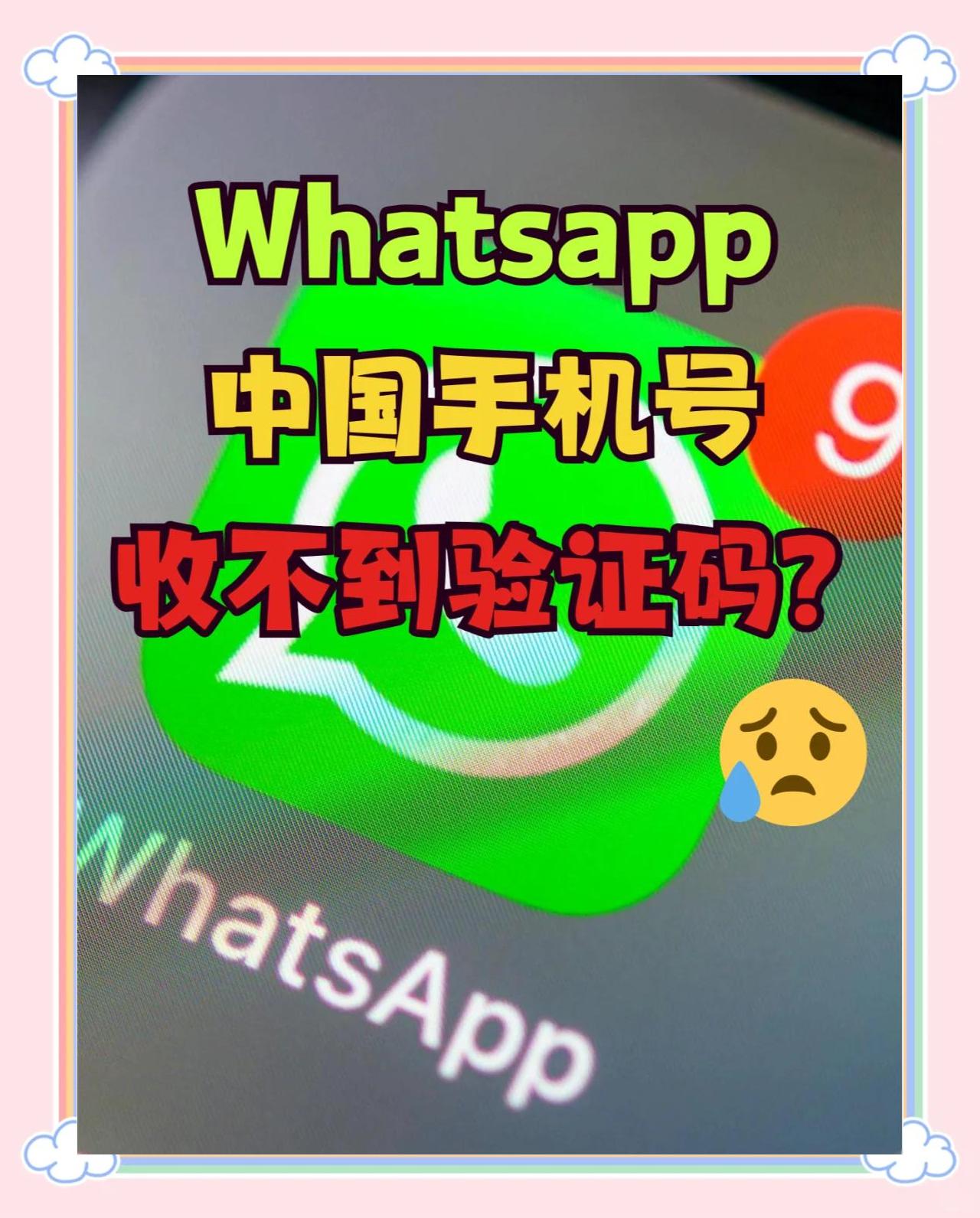 whatsapp一直收不到验证码,whatsapp 号码收不到验证码怎么登录