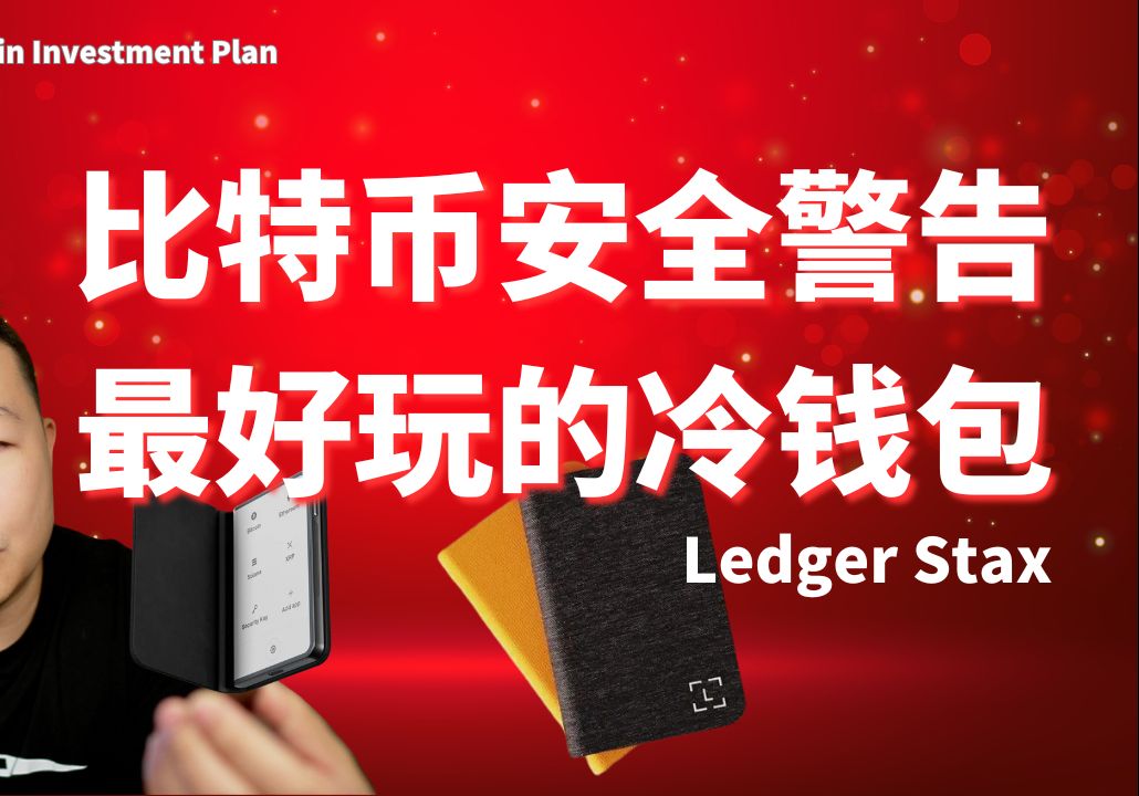 最安全的冷钱包,哪个冷钱包又安全又方便好用?