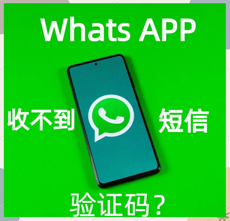 注册whatsapp接收不到验证码,whatsapp接收不到验证码也没有语音验证