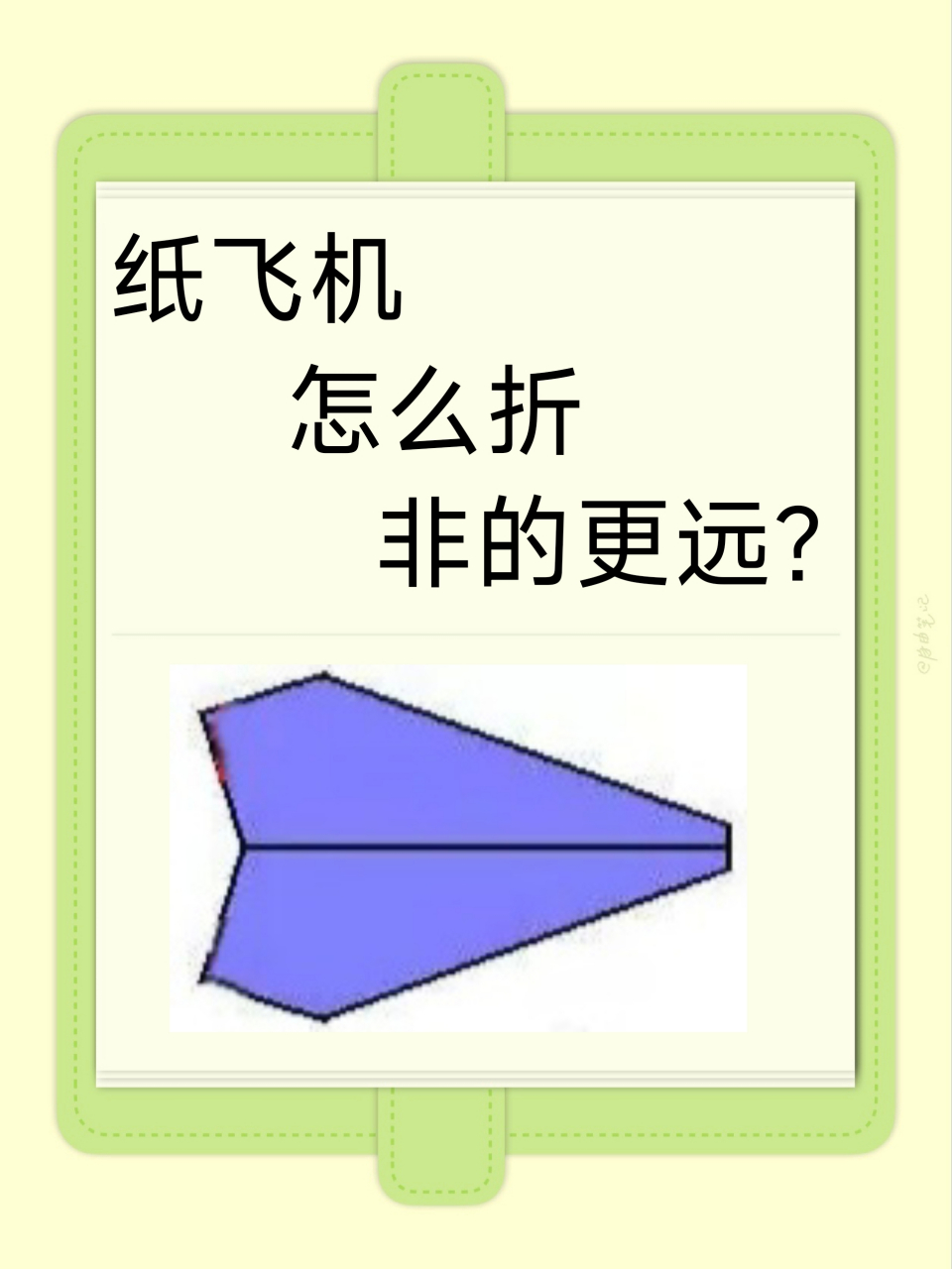 纸飞机的折法大全飞的最远12种,纸飞机纸飞机怎么折怎么折飞得最远