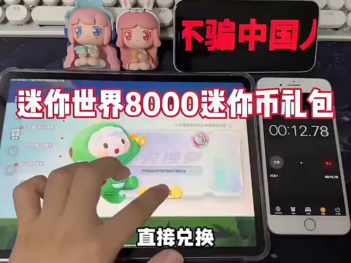 获得迷你币的兑换码,获得迷你币的兑换码2024年4月12日