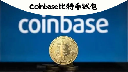 coinbase下载,coinbase下载app官方