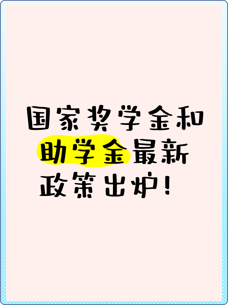 2021年国家奖助学金政策,国家奖助学金资助金什么时间发放