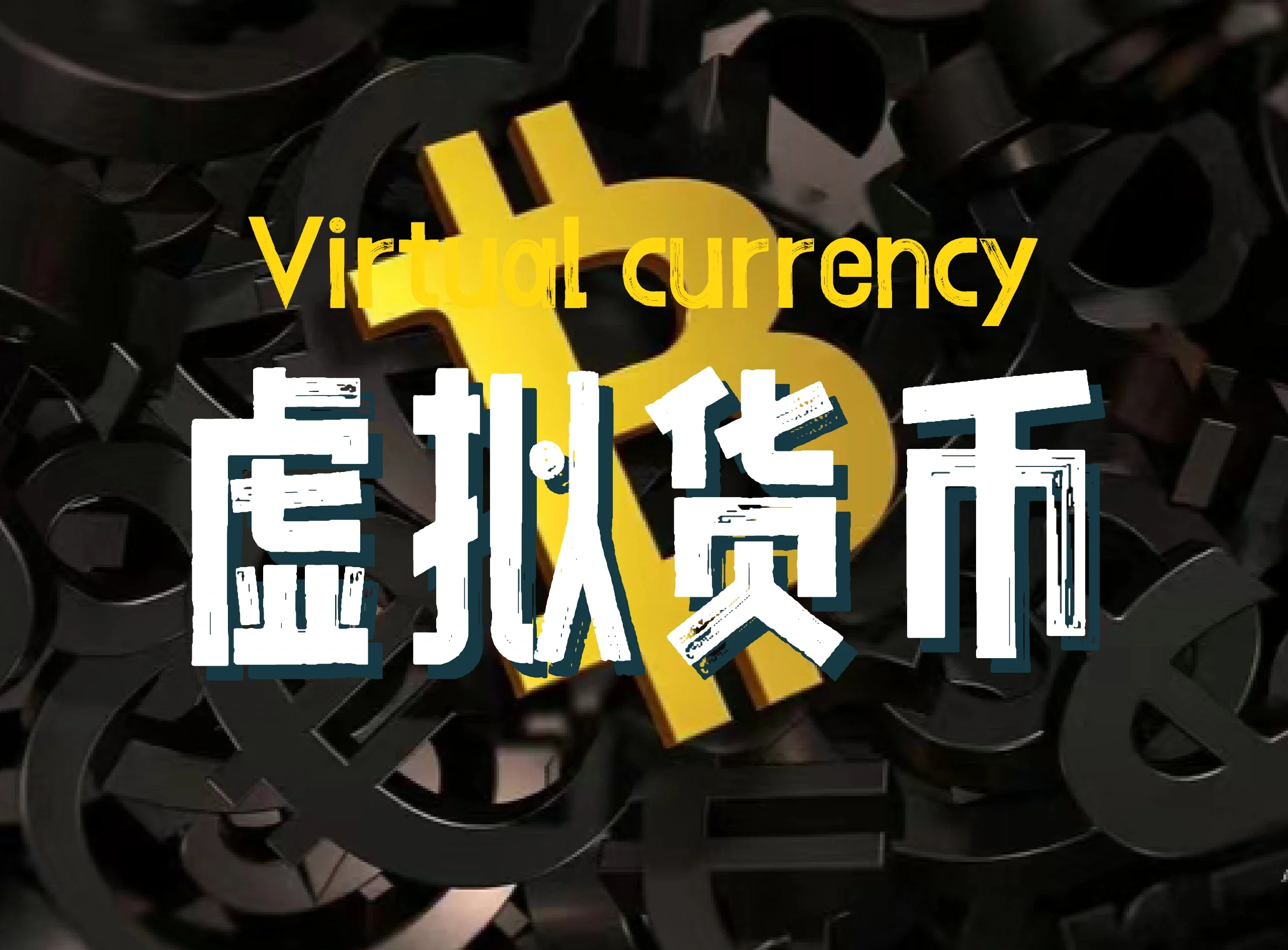 虚拟钱币有哪些,虚拟币有什么钱包