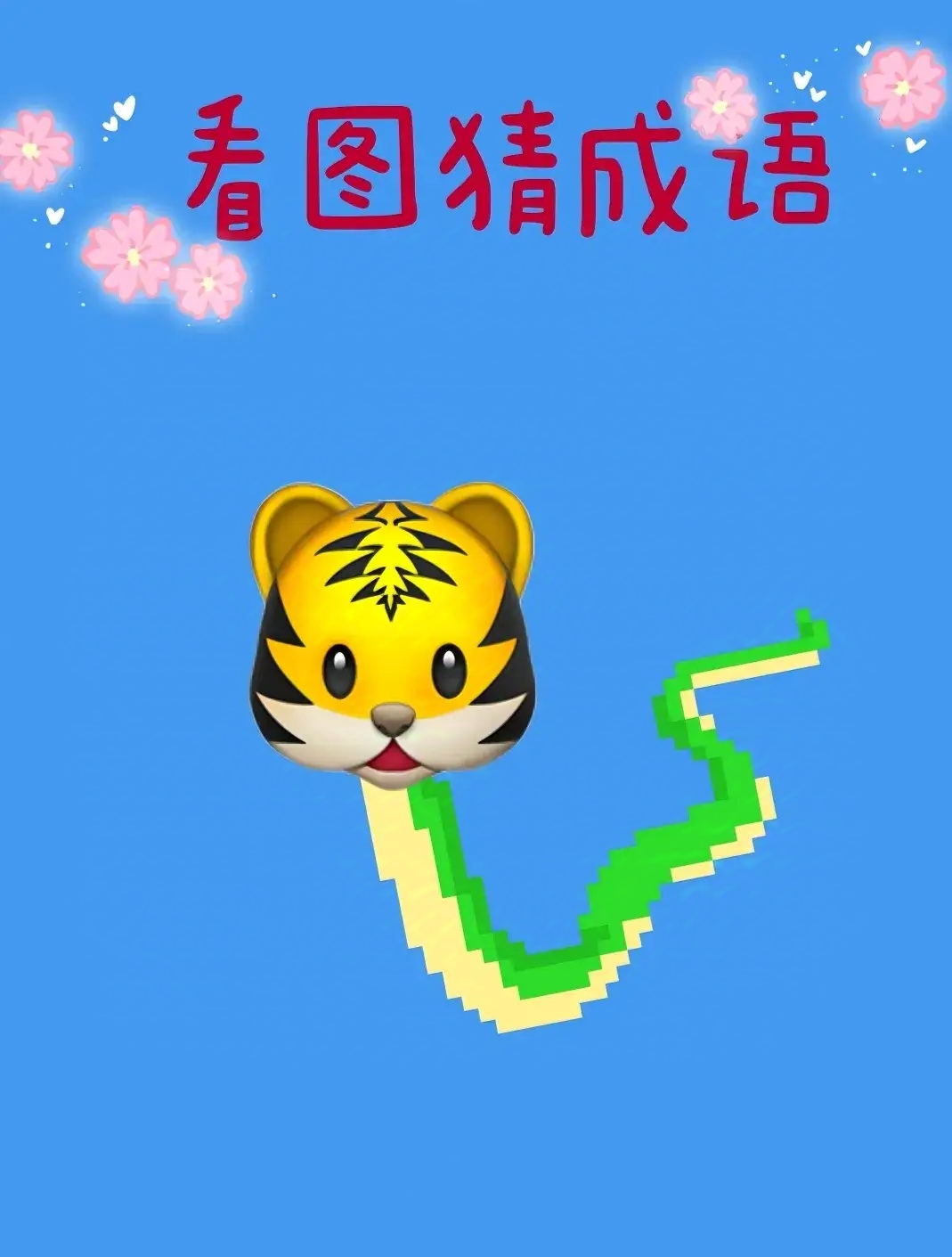 一清二白猜一只动物,一清二白猜一只动物是什么