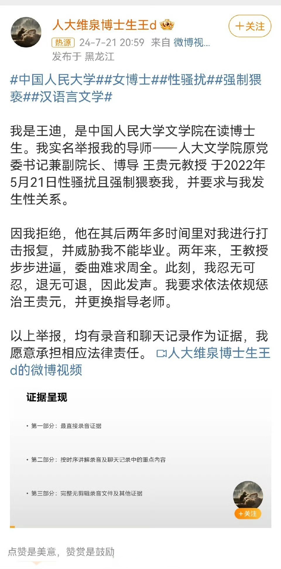 包含人大女博士遭遇导师性骚扰的词条