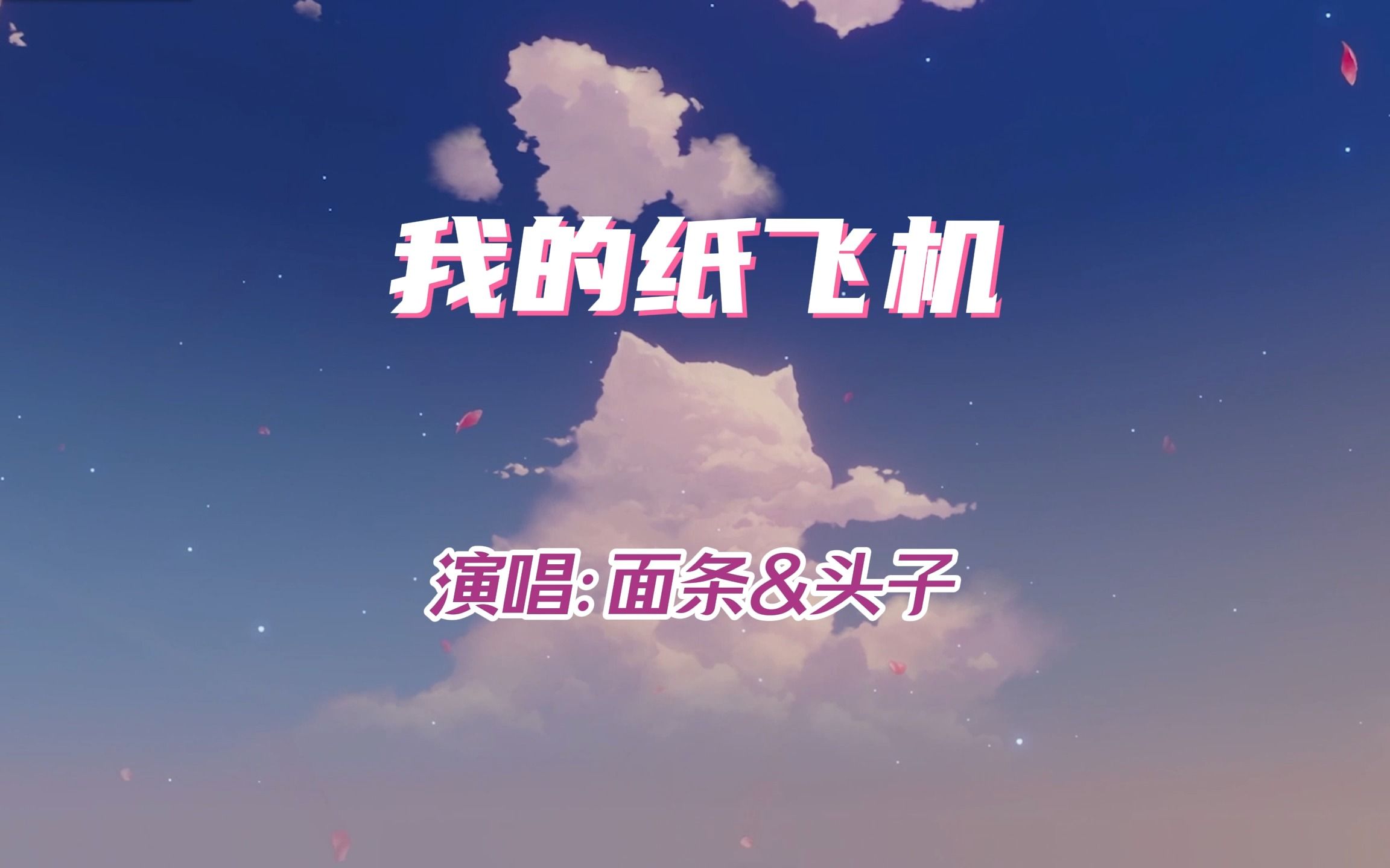 纸飞机在线听,纸飞机在线听歌