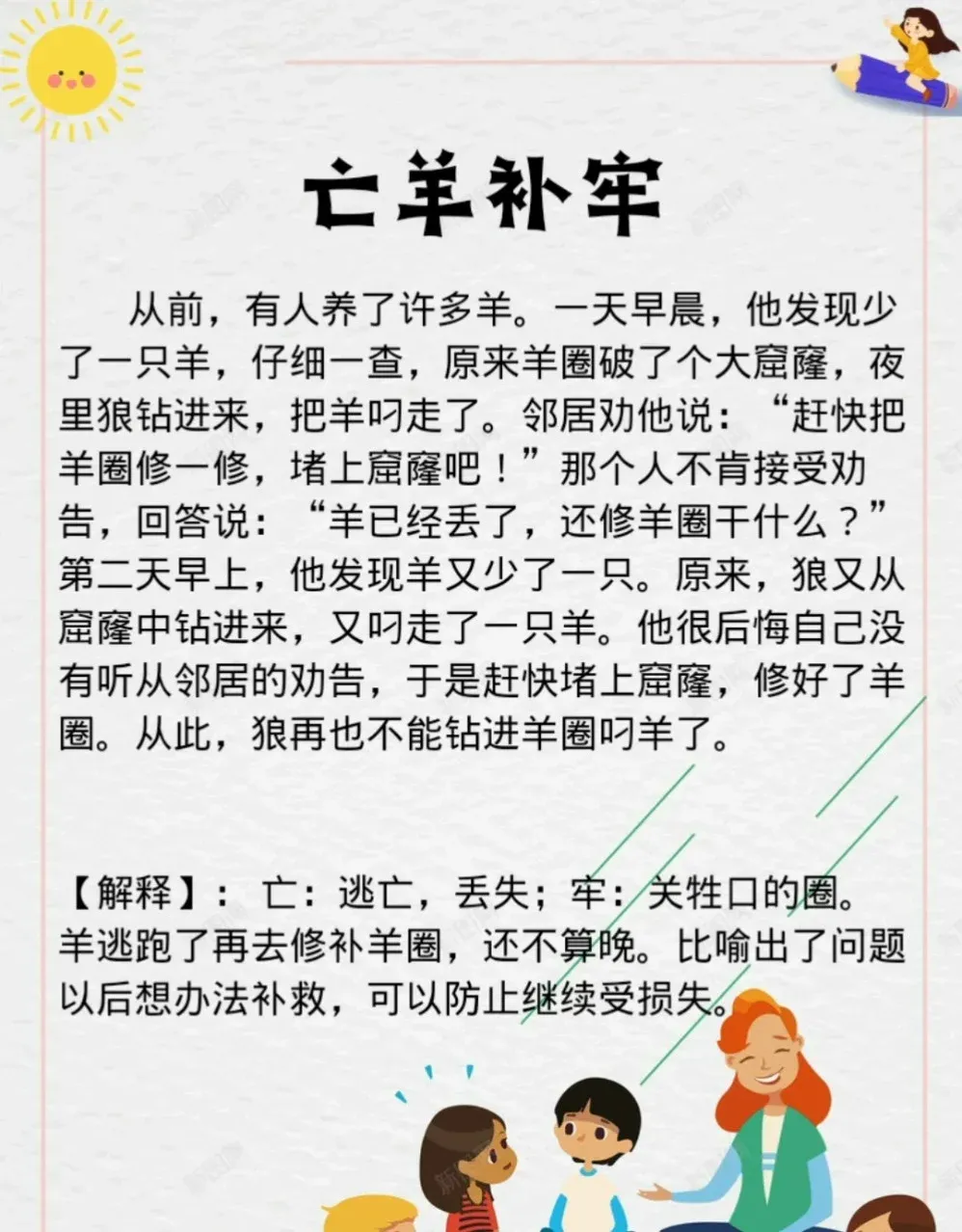 《亡羊补牢》原文,亡羊补牢原文完整版