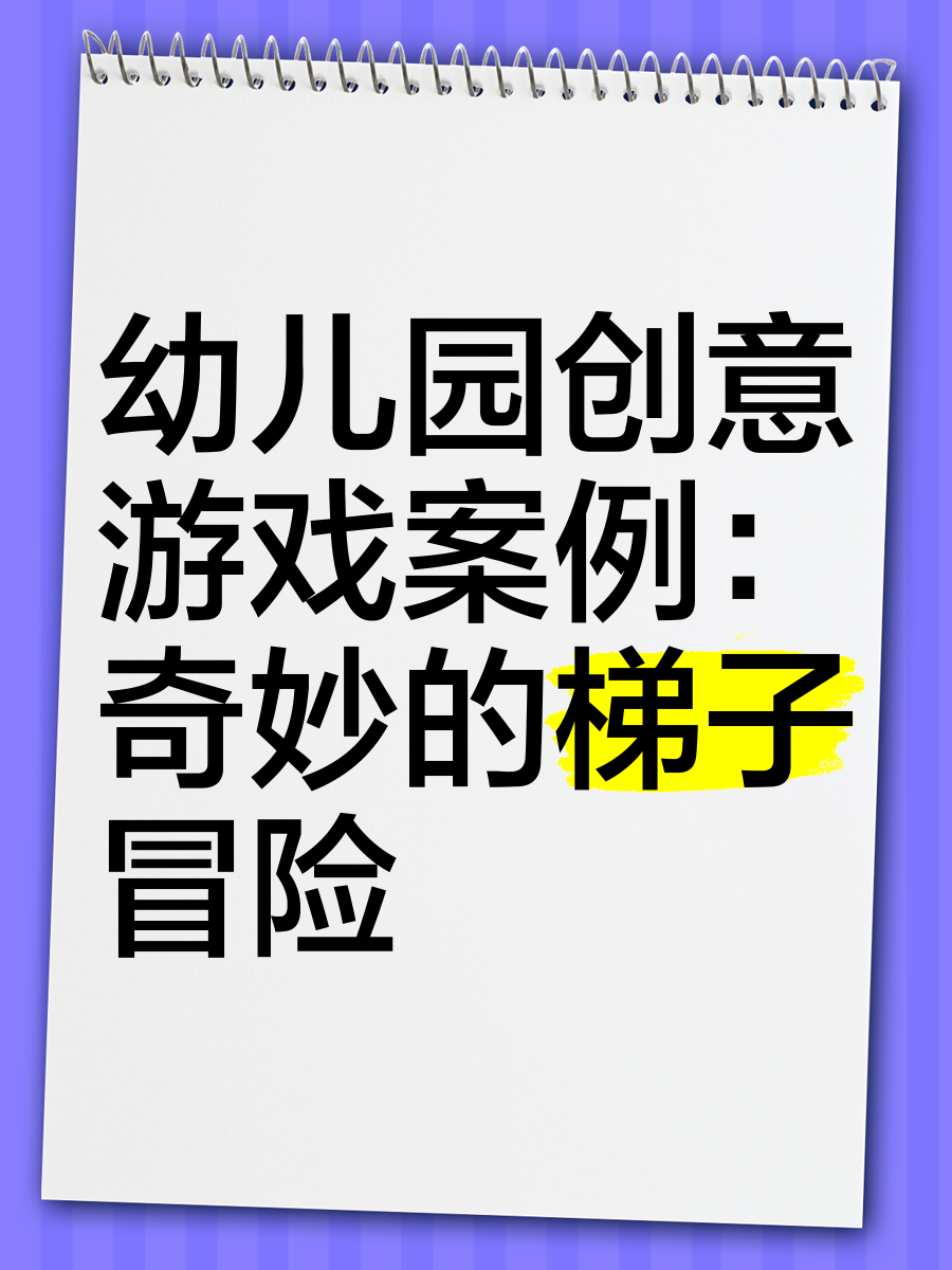 梯子游戏吧,梯子游戏平台
