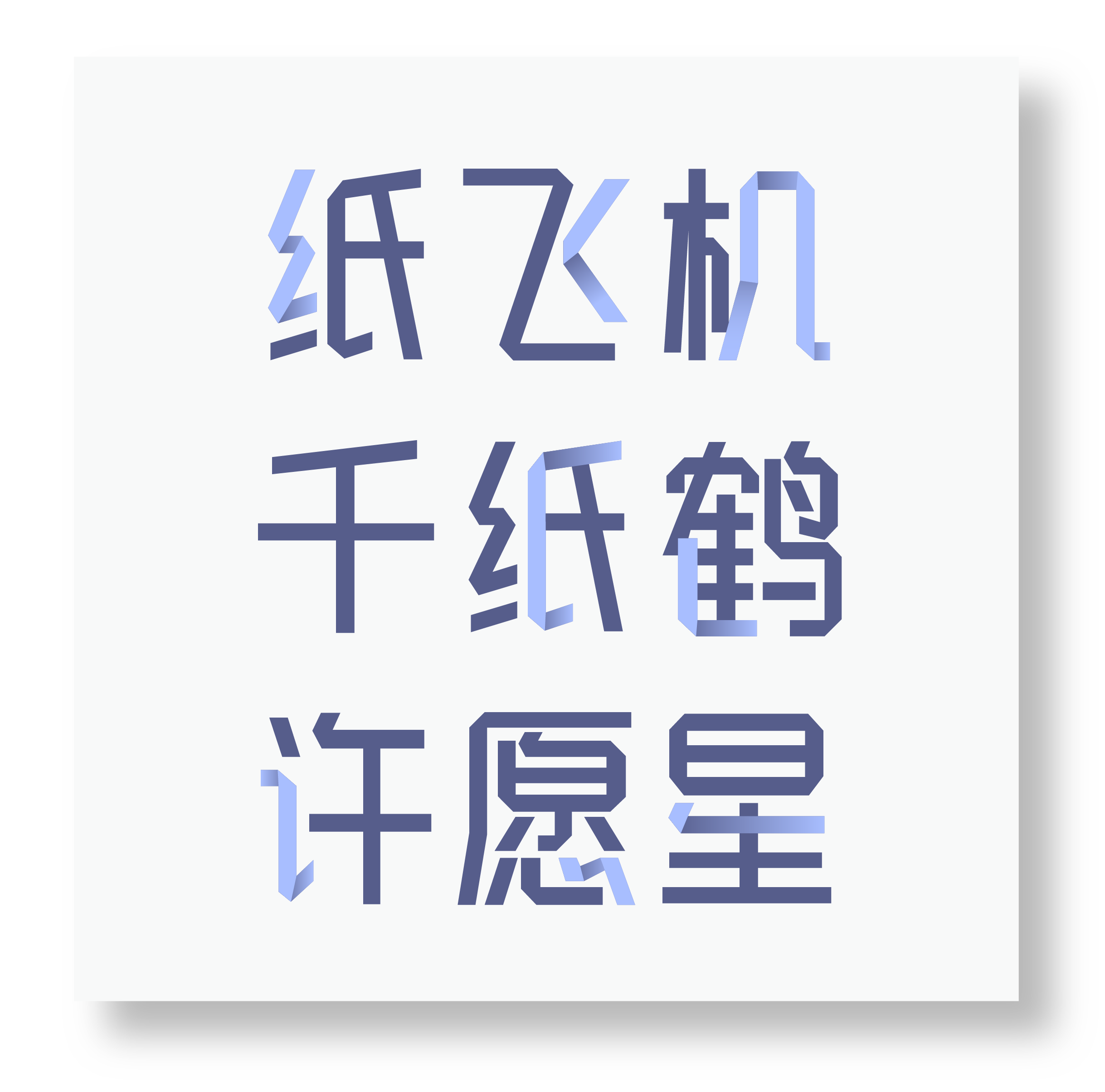关于纸飞机如何转换中文字体的信息