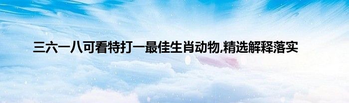 六六来最准确动物,六六三六是什么生肖