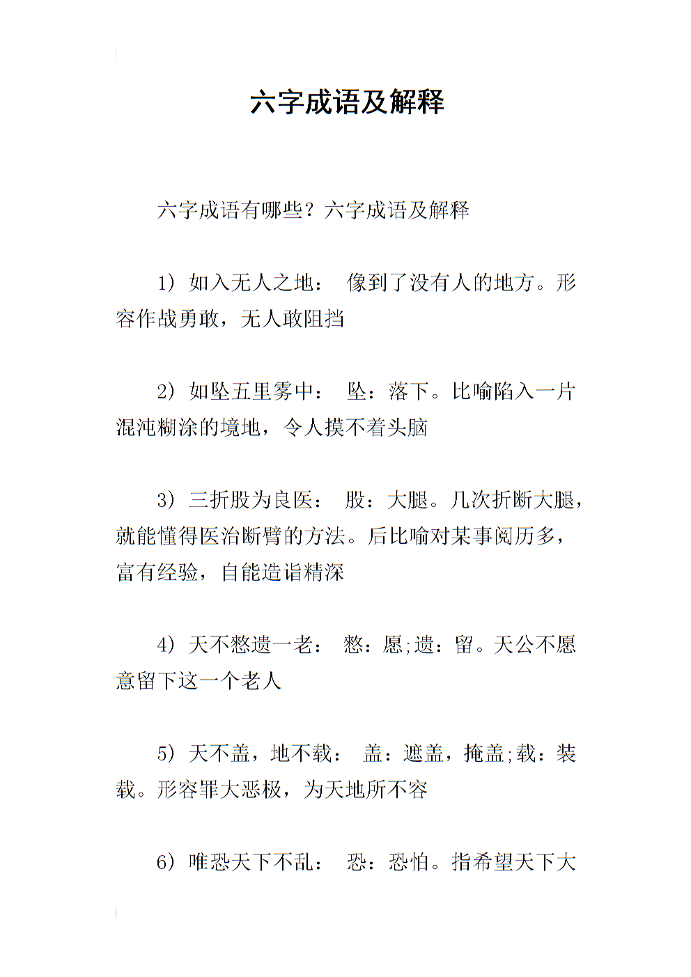 六字当头的成语有哪些,六字当头的成语有哪些呢