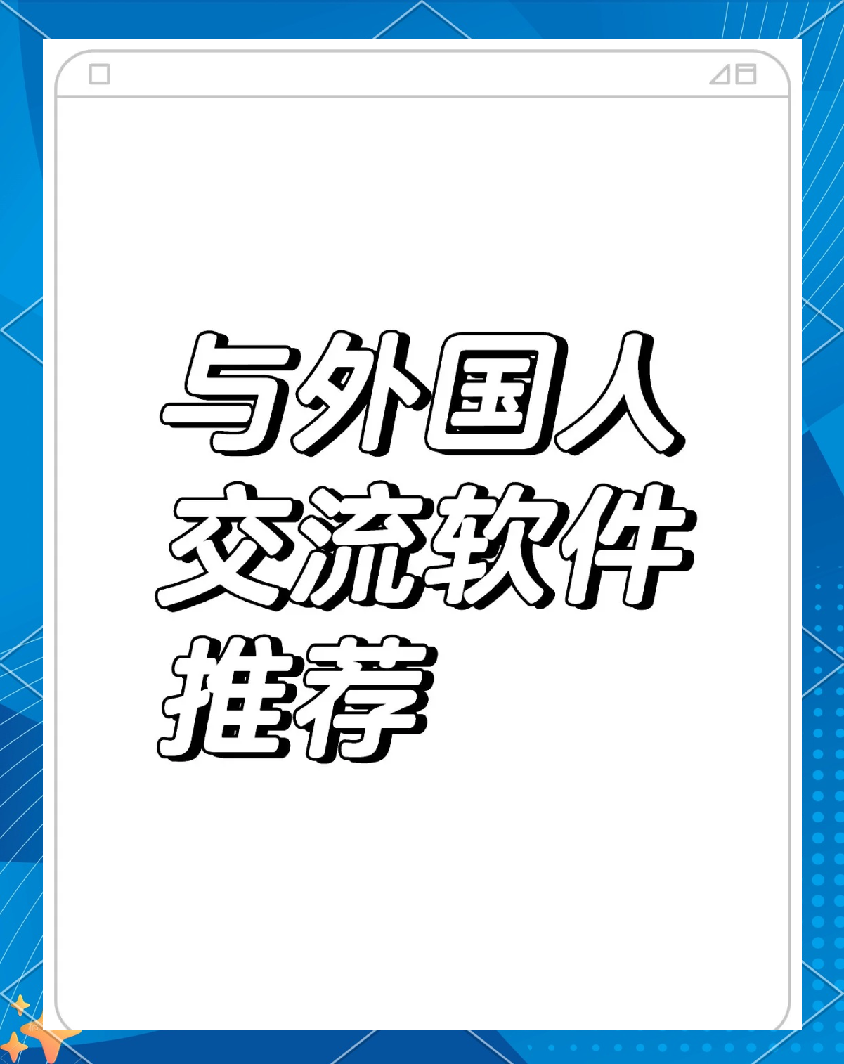 苹果手机能与外国人聊天的app的简单介绍