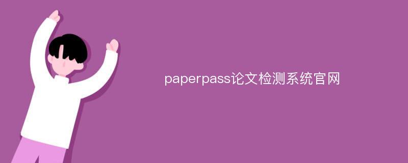 peperpass,paperpass查重和知网查重相差多少