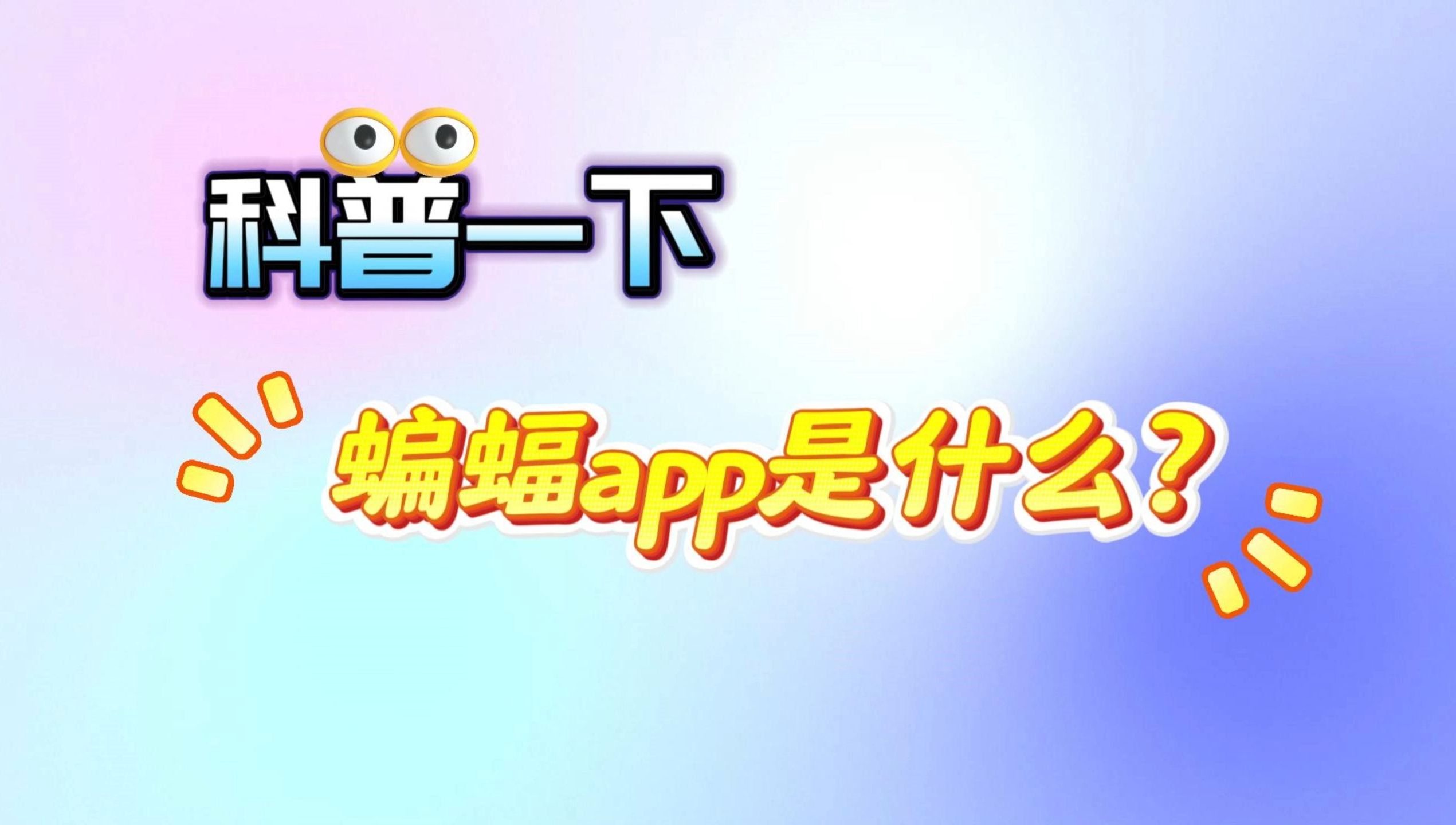 蝙蝠app都是犯法的人,蝙蝠app都是犯法的人么