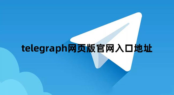 Telegeram老版下载,telegraet中文版下载