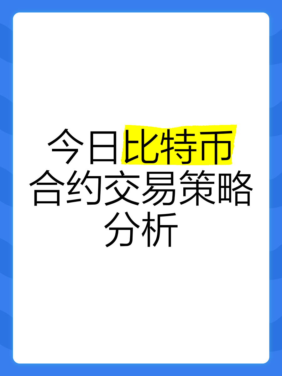 比特币今日多空策略,比特币交易所多空对比