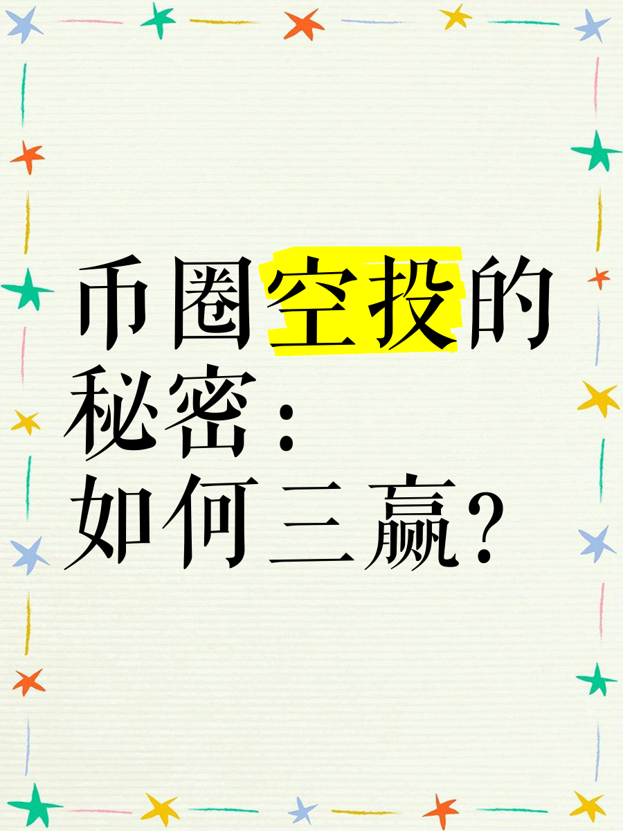 虚拟币空投骗局,2021年虚拟币空投