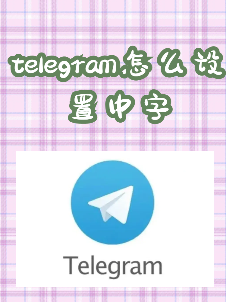 telegeram安装教程,telegeram内怎么安装软件