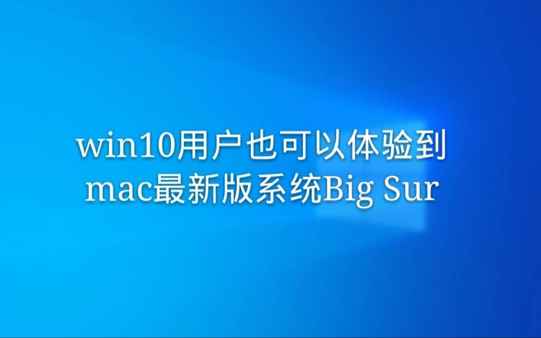 虚拟机安装黑苹果最详细教程,虚拟机装黑苹果需要电脑什么配置