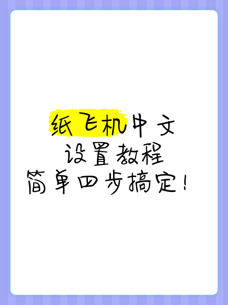 纸飞机怎么开教程,纸飞机怎么折才能飞起来