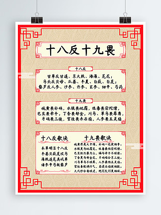 十八反,十八反,十九畏的内容