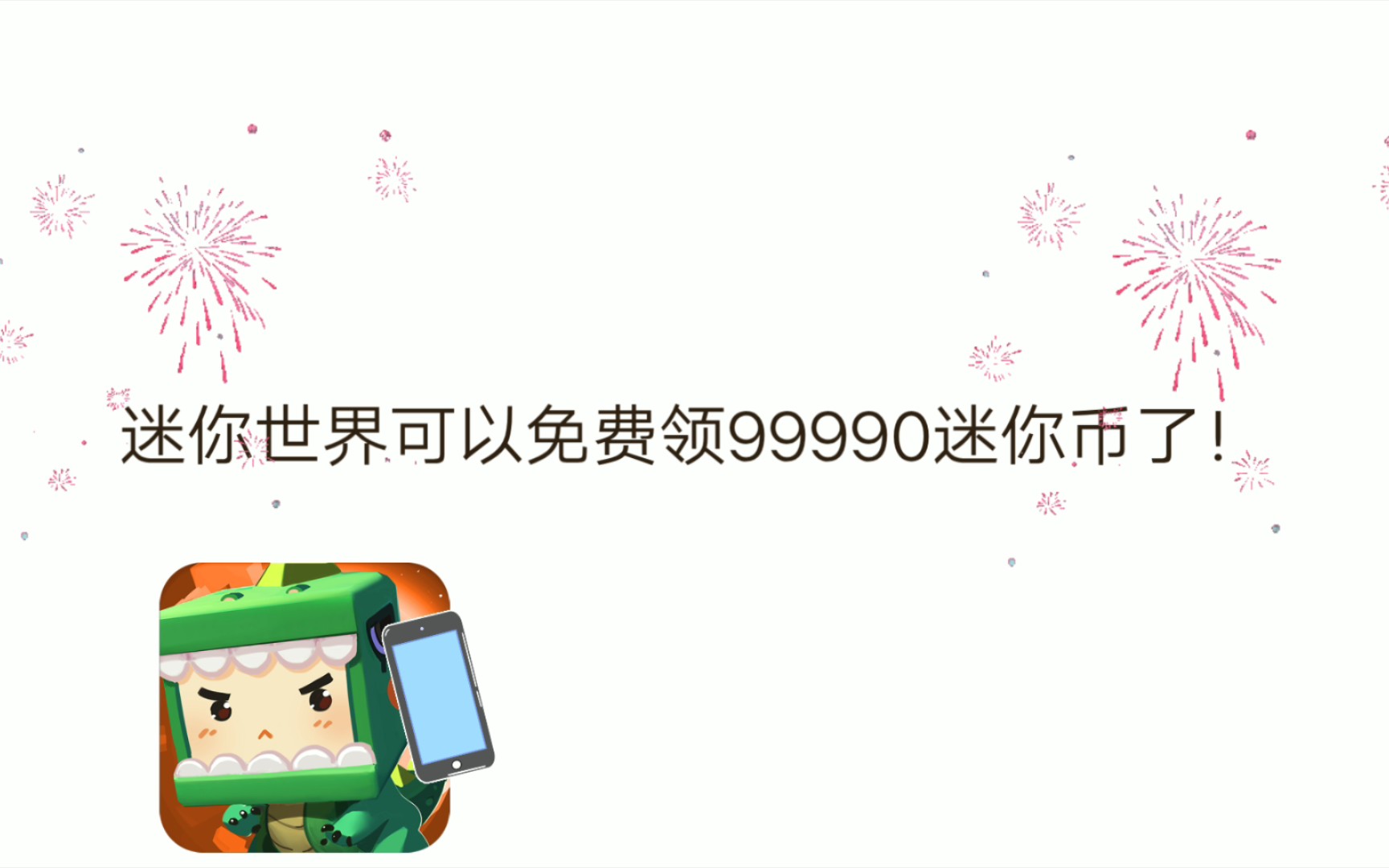 迷你世界怎么免费获得迷你币,迷你世界怎么免费获得迷你币2024