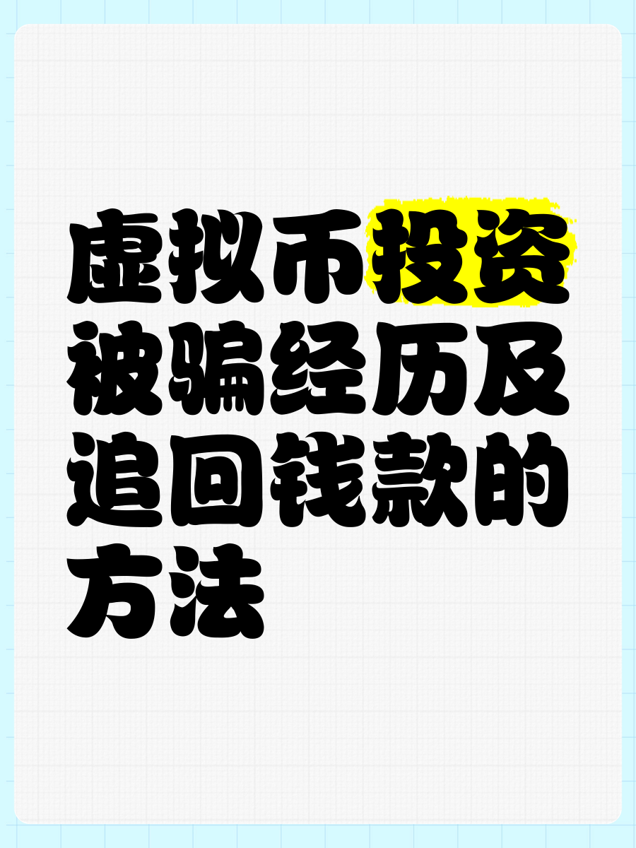 线下虚拟币交易被骗,虚拟币交易被骗能立案吗