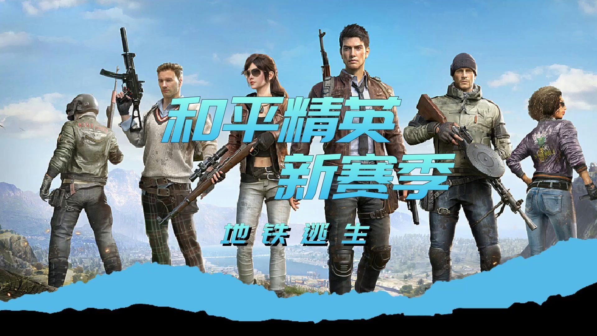 和平精英地铁逃生,和平精英地铁逃生怎么玩