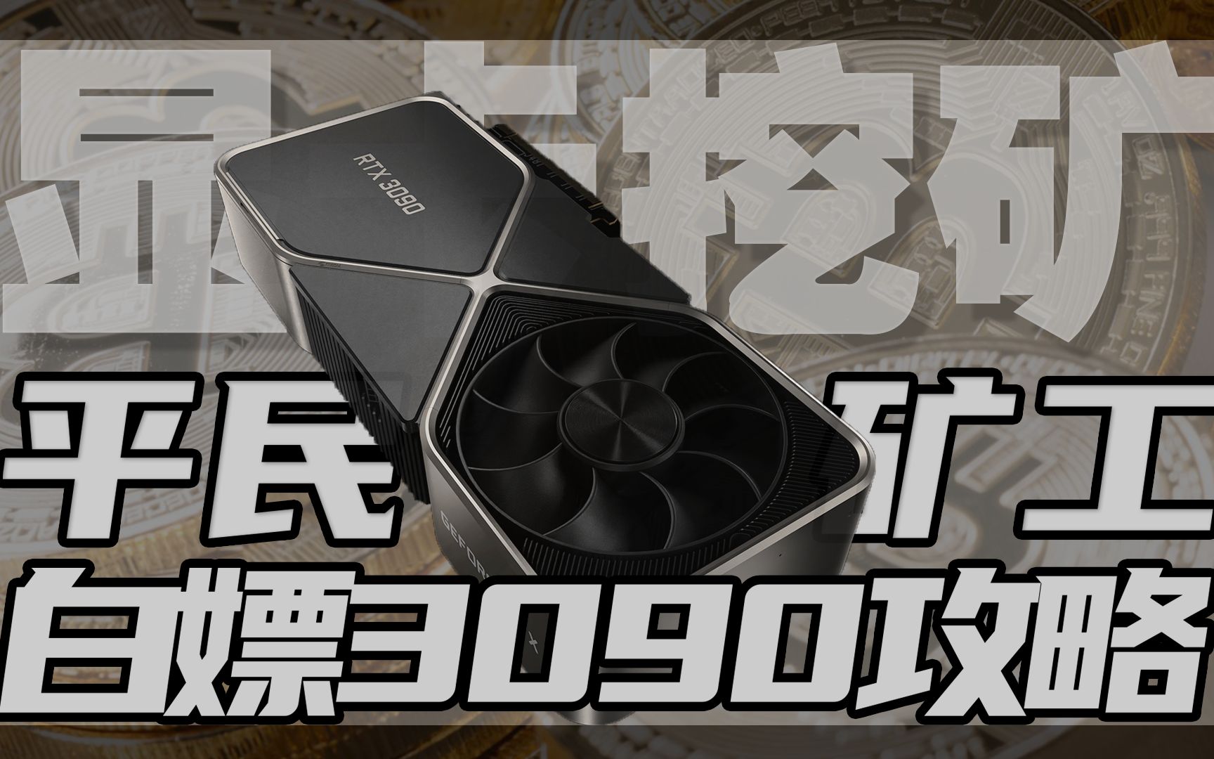 3090显卡挖矿一天多少钱,3090挖矿显卡寿命一般多久