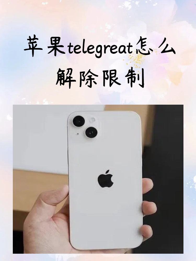 telegreatios版,telegreat官网最新版