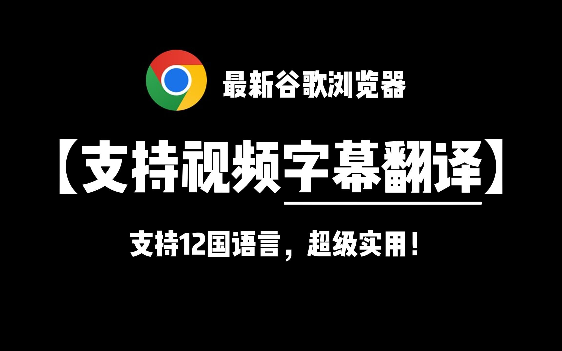 谷歌浏览器电脑版官方下载安装,谷歌浏览器电脑版官方下载安装教程