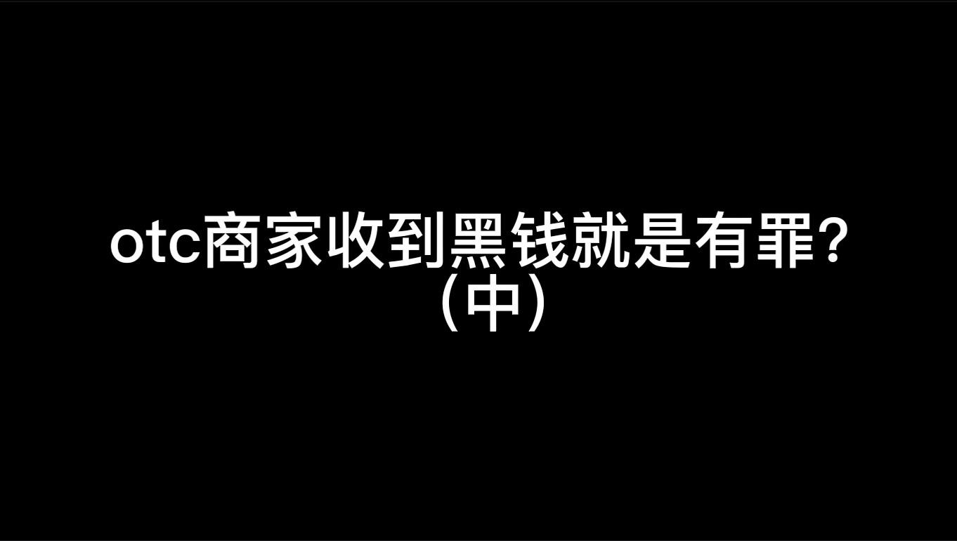 我卖币收到黑钱被拘留了,卖币收到黑钱需要退回去吗