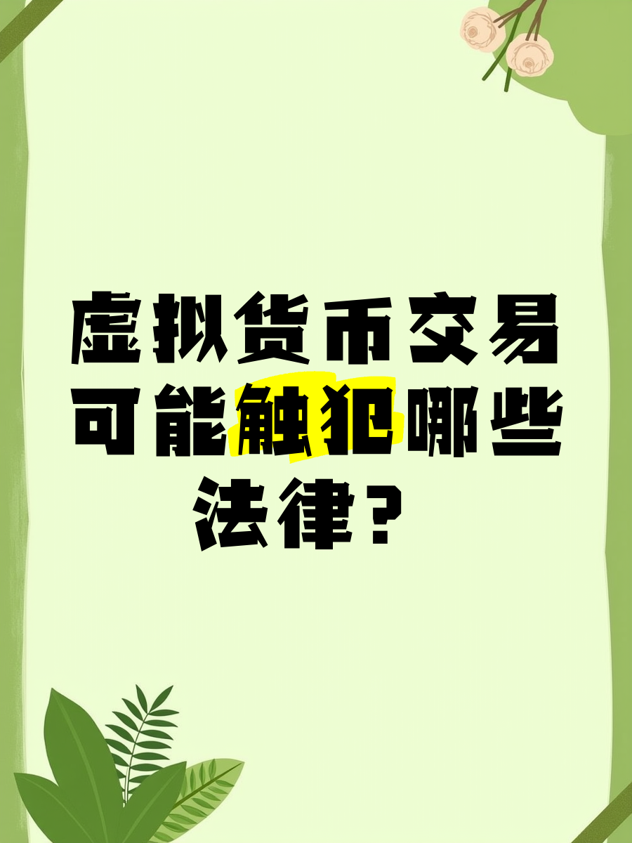 虚拟币最新法律法规,虚拟币最新法律法规是什么