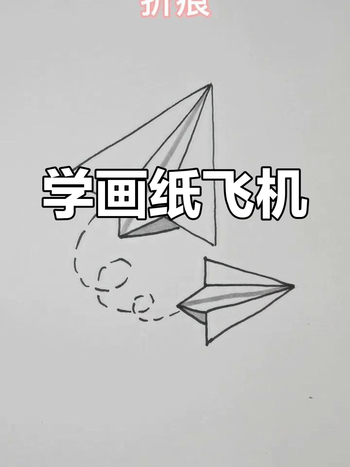 纸飞机简笔画3-6岁,纸飞机简笔画 简单漂亮