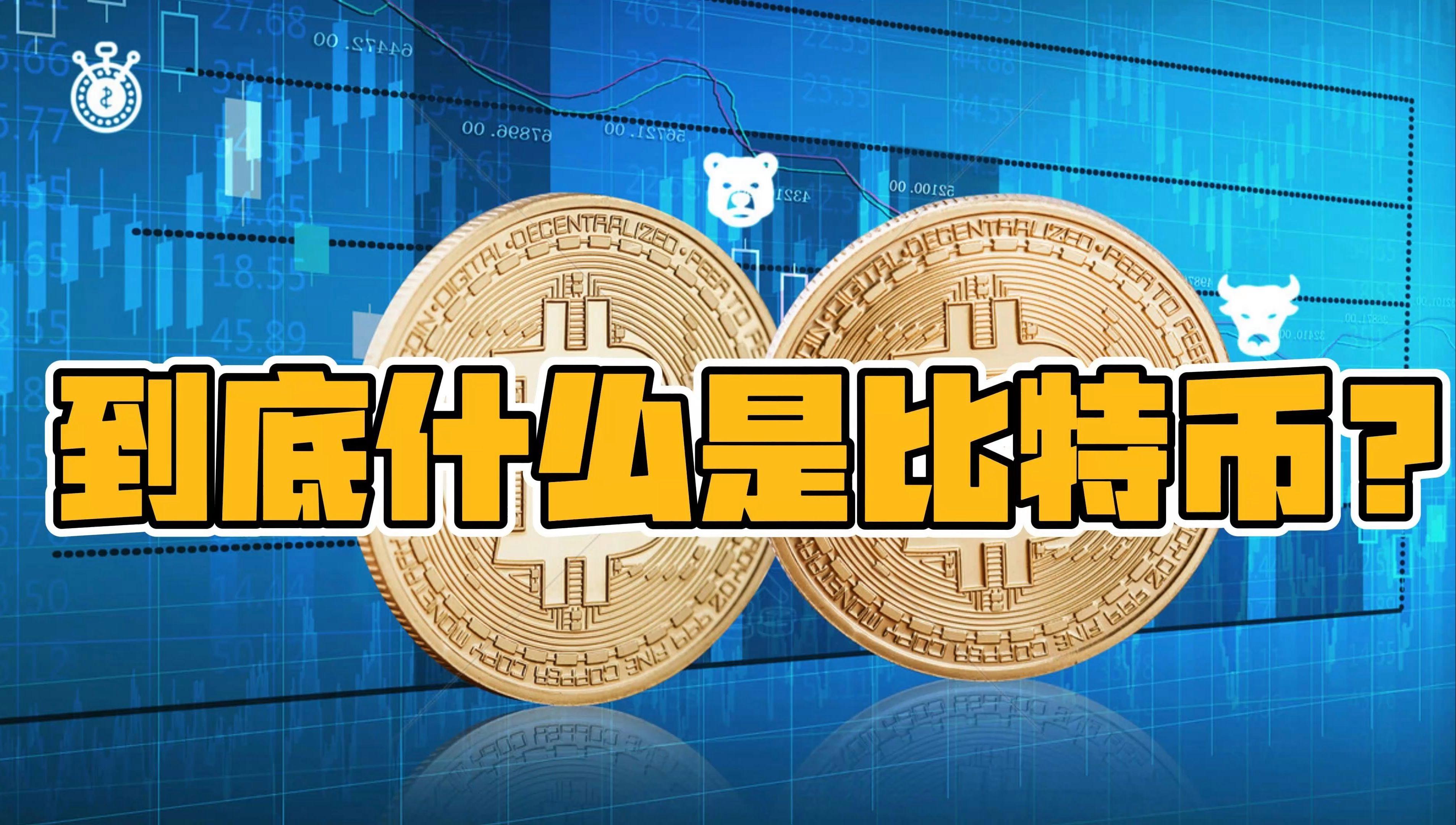 比特币到底是什么东西合法不,比特币是什么合法吗是不是骗局
