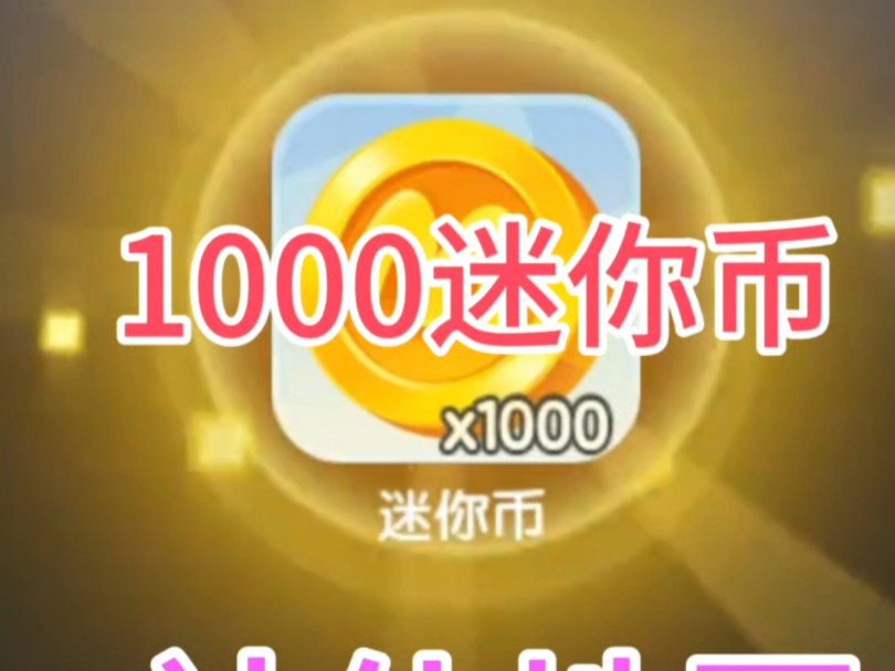 怎么获得迷你币999999,怎么获得迷你币999999兑换码