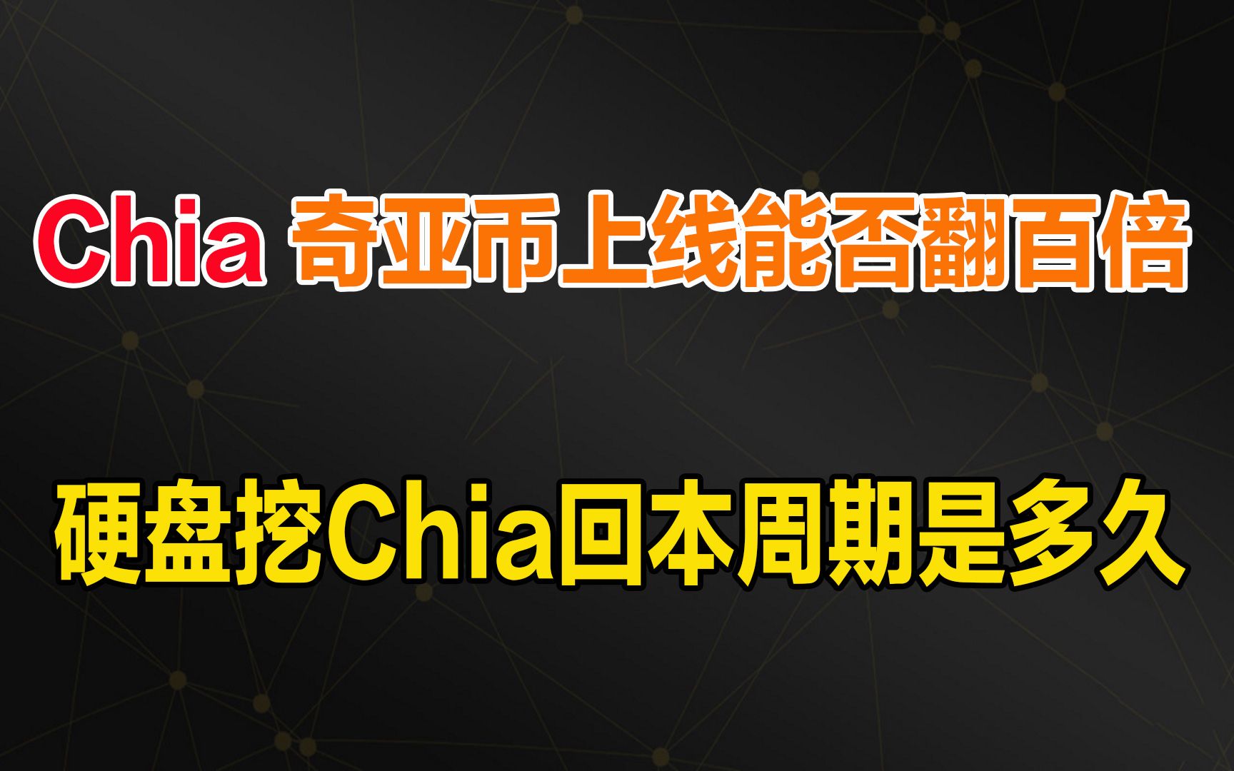 齐亚币今日价格,齐亚chia价格