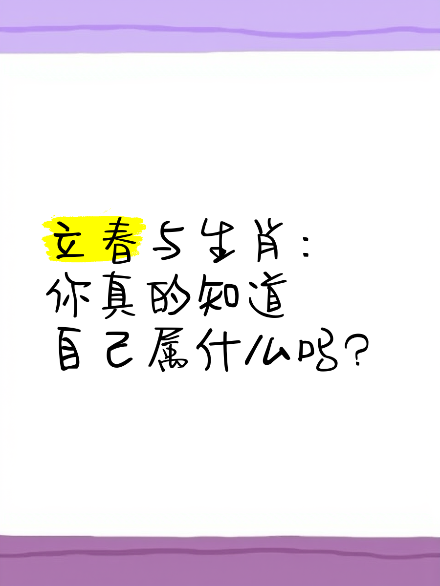 立春开什么生肖?,生肖是按立春还是按正月初一