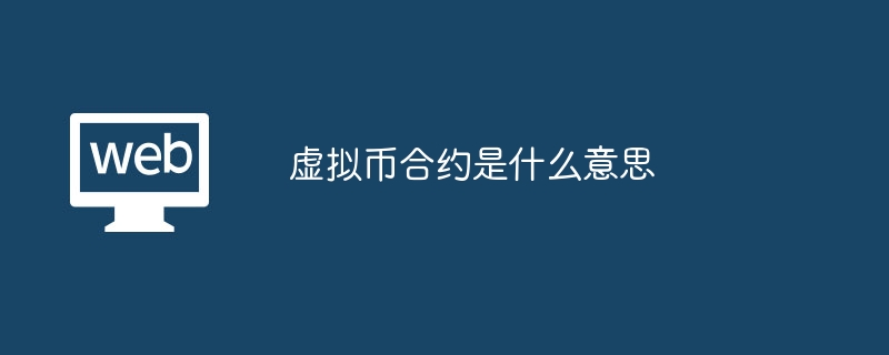 虚拟币合约怎么操作,虚拟币合约怎么操作交易
