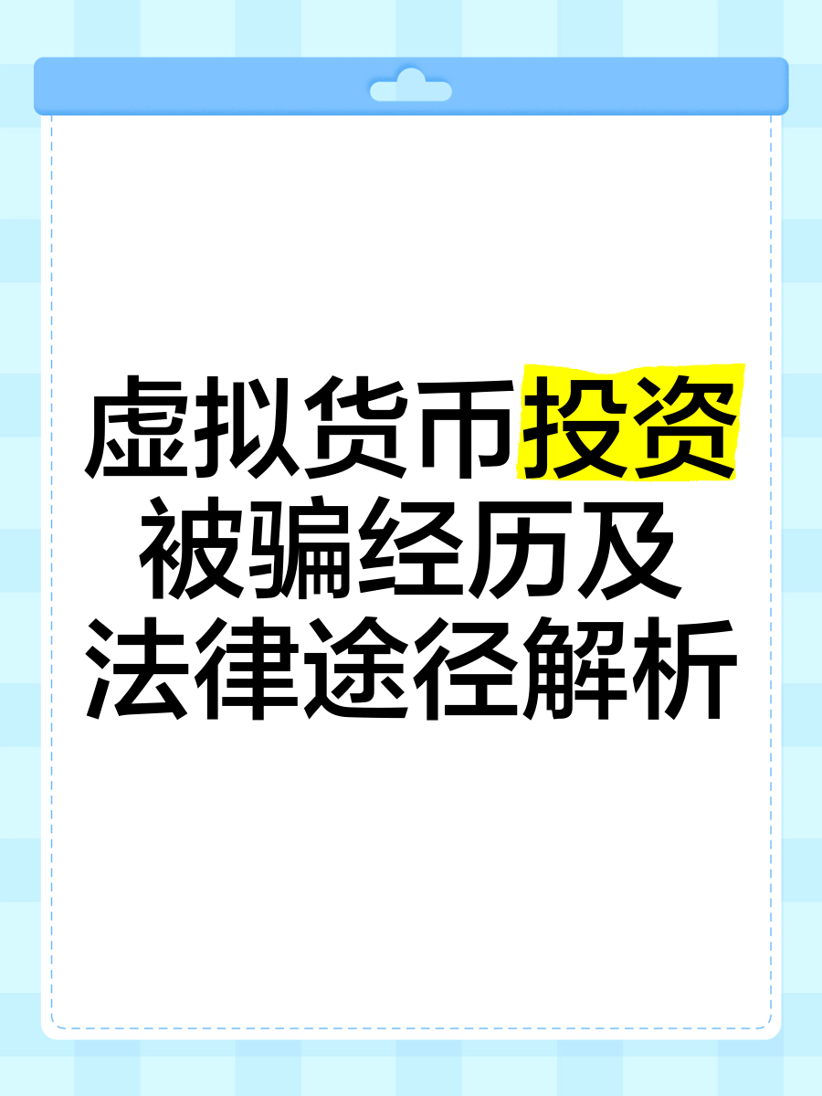 投资虚拟币被骗报警有用吗,投资虚拟币被骗报警有用吗怎么处理